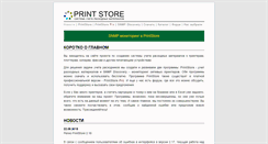 Desktop Screenshot of printstore.ru